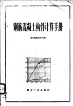 钢筋混凝土构件计算手册