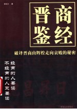 晋商鉴经  破译晋商由辉煌走向衰败的秘密