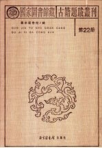 国家图书馆藏古籍题跋丛刊 第22册