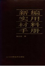 新编实用材料手册