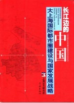 长江边的中国 大上海国际都市圈建设与国家发展战略