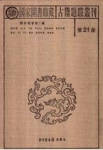 国家图书馆藏古籍题跋丛刊 第21册