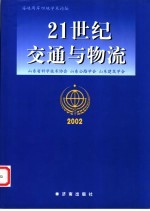 21世纪交通与物流 海峡两岸四地学术论坛