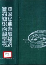 中国企业涉外经济签约知识百科全书