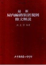 最新屋内线路装置规则条文解说