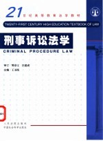 刑事诉讼法学