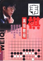 围棋高级教程