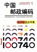 中国邮政编码 大中型企业专集