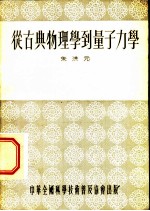 从古典物理学到量子力学