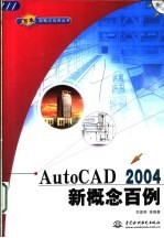 AutoCAD 2004新概念百例