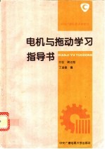 电机与拖动学习指导书