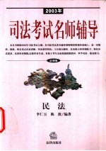 2003年司法考试名师辅导 法律版 民法