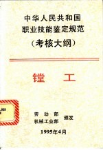 中华人民共和国职业技能鉴定规范 考核大纲 机械工业部分 3 镗工