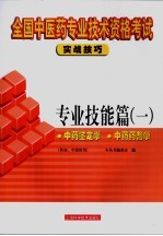 全国中医药专业技术资格考试实战技巧 专业技能篇 1 中药鉴定学 中药药剂学