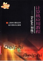 计算机应用教程 Delphi 初级