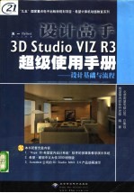 设计高手3D Studio VIZ R3超级使用手册 设计基础与流程