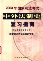 2003年国家司法考试中外法制史复习指南