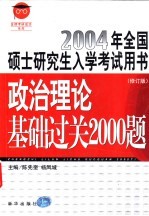 政治理论基础过关2000题