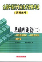 全国中医专业技术资格考试实战技巧  基础理论篇  2  中医基础理论  中医诊断学  内经学