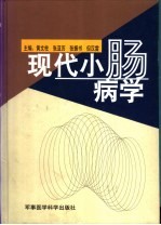 现代小肠病学