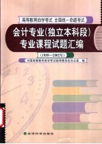 会计专业 独立本科段 专业课程试题汇编 1999-2002