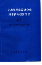 交通部勘察设计企业成本费用核算办法 试行