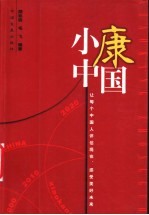 小康中国 让每个中国人评估现在、感受美好未来