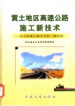 黄土地区高速公路施工新技术 宣大高速公路河北段工程实践