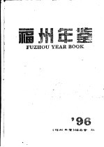 福州年鉴 1996 总第9期