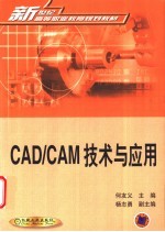 CAD/CAM技术与应用