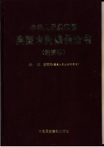 中华人民共和国典型审判案例全书  经济卷