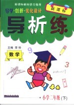 导学创新优化设计导析练 数学 小学二年级 下 人教版