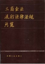 工商企业现行法律法规总览