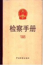 检察手册 1995