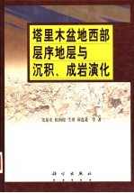 塔里木盆地西部层序地层与沉积、成岩演化