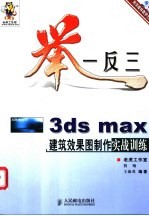 举一反三-3ds max建筑效果图制作实战训练