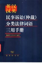 英汉汉英民事诉讼（仲裁）分类法律词语三用手册