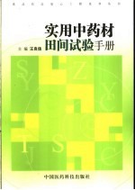 实用中药材田间试验手册