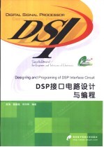 DSP接口电路设计与编程