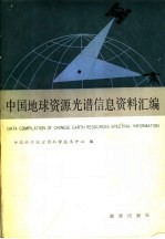 中国地球资源光谱信息资料汇编