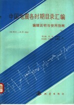 《中国地震各时期目录汇编》编辑说明与使用指南 780 B.C.-A.D.1984