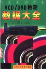 VCD/DVD检测数据大全