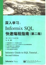 深入学习：Informix SQL快速编程指南