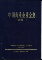 中国商业企业全集 广东卷 上