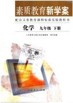 素质教育新学案 配合义务教育课程标准实验教科书 化学 九年级 下