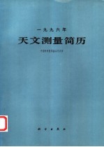 1996年天文测量简历