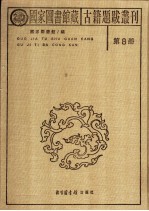 国家图书馆藏古籍题跋丛刊 第8册