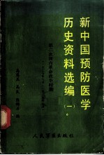 新中国预防医学历史资料选编 1 第二次国内革命战争时期 1927.8-1937.6