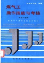 煤气工操作技能与考核