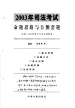 2003年司法考试命题思路与自测套题 试卷2 B 刑事与行政法律制度